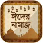 ঈদের নামাজ ~ eid namaz android application logo